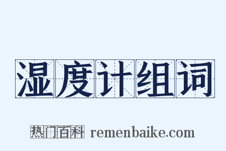 湿度计组词是什么意思的图片